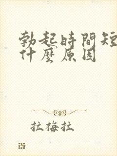 勃起时间短软是什么原因