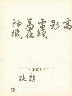 神马电影高清手机在线