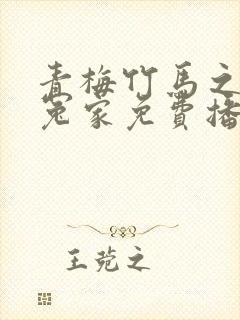 青梅竹马之欢喜冤家免费播放