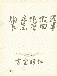 胸疼例假迟迟不来怎么回事