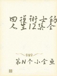 回复术士的重启人生12集全