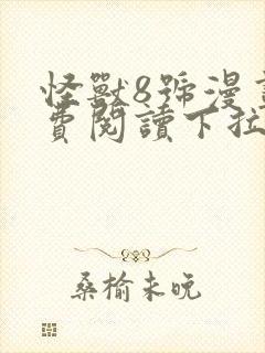 怪兽8号漫画免费阅读下拉式六漫画