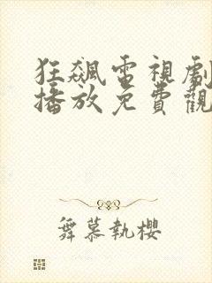 狂飙电视剧全集播放免费观看