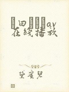 篠田あゆみav在线播放