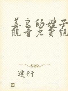 善良的嫂子在线观看免费观看