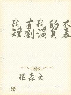 我有我的不归路短剧演员表