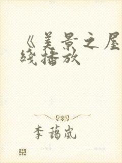 《美景之屋》在线播放