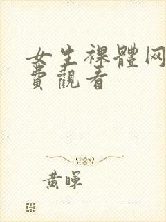 女生裸体网站免费观看