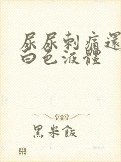 尿尿刺痛还有点白色液体封面