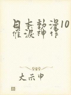 日本动漫10大催泪神作