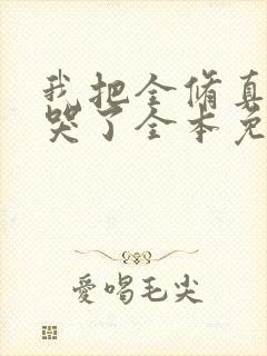 我把全修真界卷哭了全本免费阅读封面