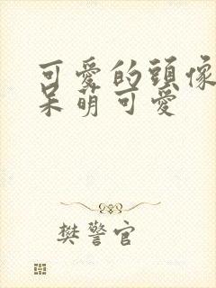 可爱的头像卡通呆萌可爱封面