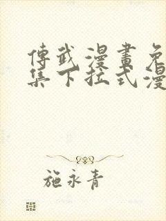 传武漫画免费全集下拉式漫画封面