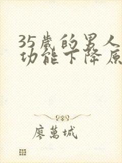 35岁的男人性功能下降原因