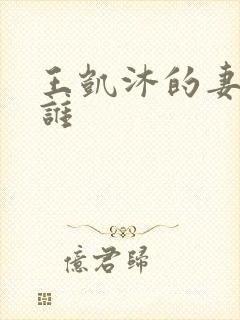 王凯沐的妻子是谁