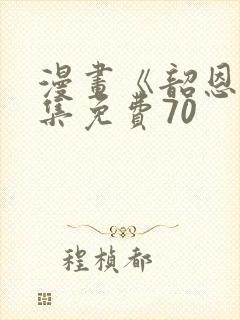 漫画《韶恩》全集免费70