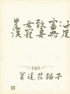 农女致富:山里汉宠妻无度