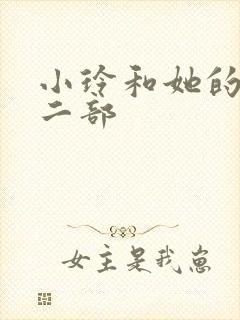 小玲和她的公第二部