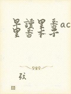 早读里番acg里番本子