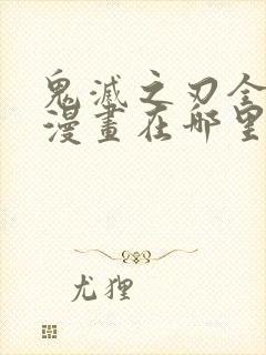 鬼灭之刃全彩版漫画在哪里看