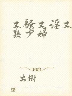 又骚又淫又爽成熟少妇