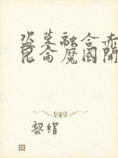 盗墓融合赤龙从昆仑魔国开始免费阅读封面