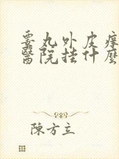 睾丸外皮痒痒去医院挂什么科