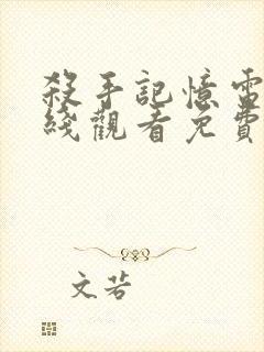 杀手记忆电影在线观看免费