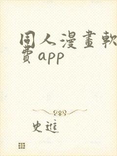 同人漫画软件免费app