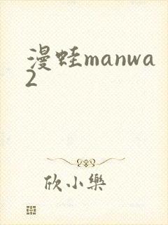 漫蛙manwa2
