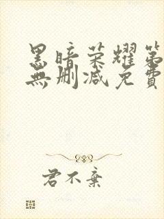 黑暗荣耀第二季无删减免费播放