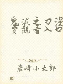 鬼灭之刃漫画免费观看入口封面