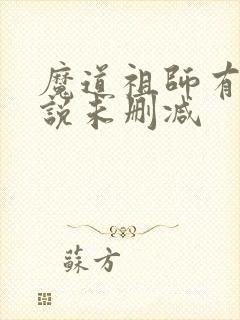 魔道祖师有声小说未删减