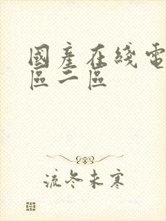 国产在线电影一区二区