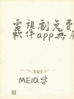 电视剧免费观看软件app无广告