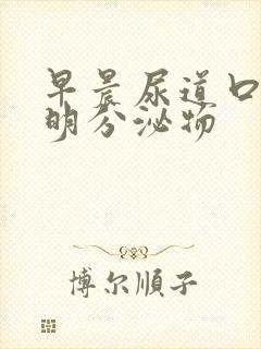 早晨尿道口有透明分泌物封面