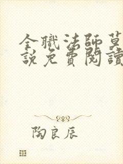 全职法师莫凡小说免费阅读无弹窗封面