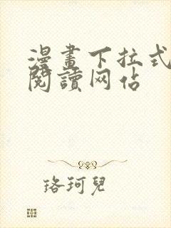 漫画下拉式免费阅读网站