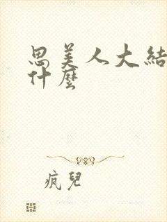 思美人大结局是什么