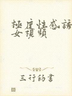 极度性感诱惑美女视频