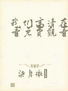 我们高清在线观看免费观看电视剧封面