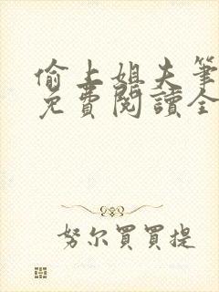 偷上姐夫笔趣阁免费阅读全文小说