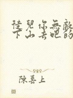 徒儿你无敌了,下山去吧的全部小说