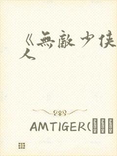 《无敌少侠》同人