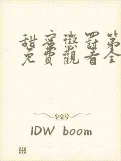 甜蜜惩罚第一季免费观看全集高清真人版