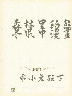 森林里的熊先生冬眠中漫画全集封面