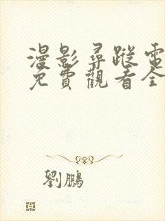 漫影寻踪电视剧免费观看全集