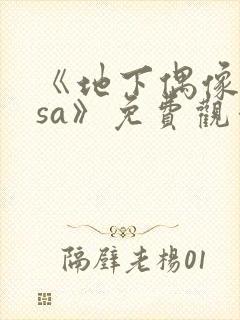 《地下偶像nasa》免费观看完整版高清封面