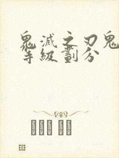 鬼灭之刃鬼杀队等级划分