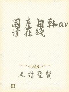 国产日韩av高清在线封面